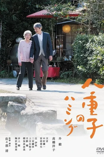 八重子的低音