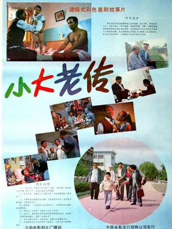 小大老传