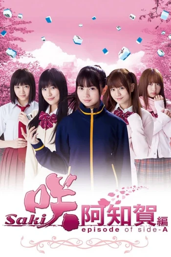 天才麻将少女:阿知贺篇 真人版