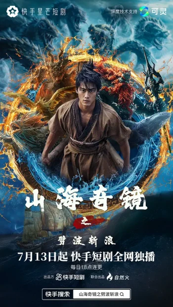 山海奇镜之劈波斩浪