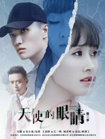 天使的眼睛