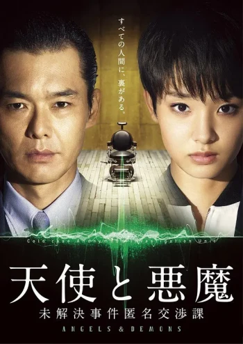 天使与恶魔：未解决案件匿名交涉课