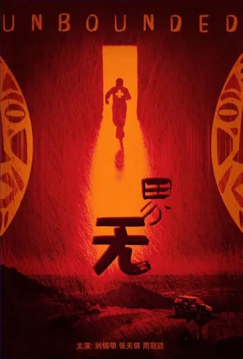 无界