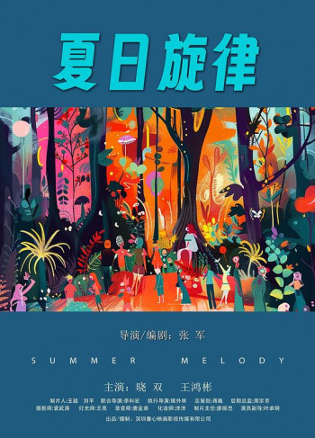 夏日旋律