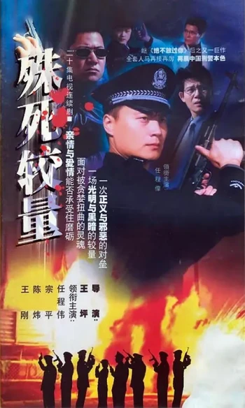 殊死较量