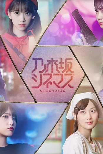 乃木坂电影院~STORY of 46~