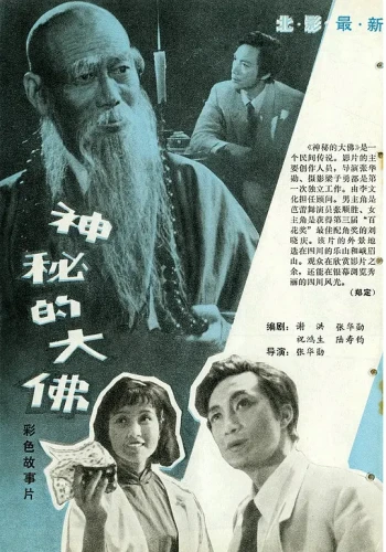 神秘的大佛