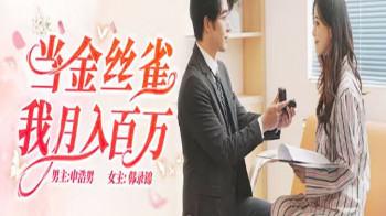 当金丝雀我月入百万
