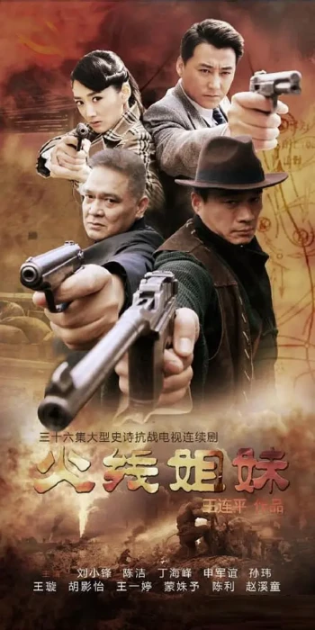火线姐妹