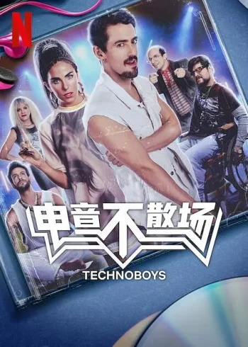 电音不散场