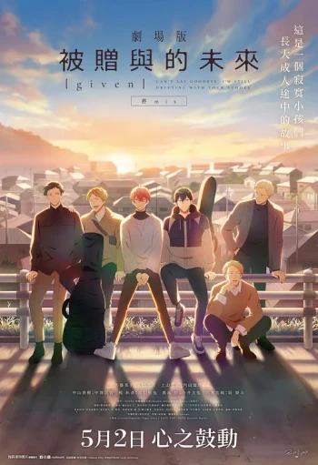 GIVEN被赠与的未来剧场版:柊mix