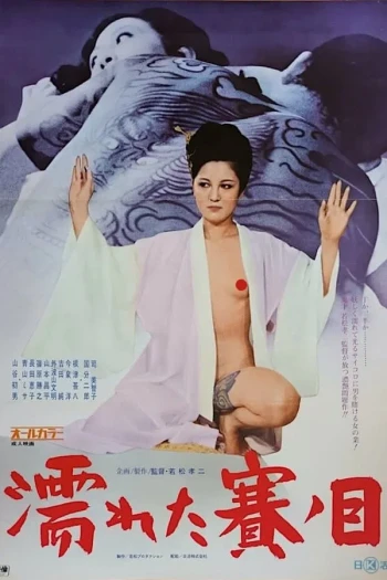 湿润的眼睛
