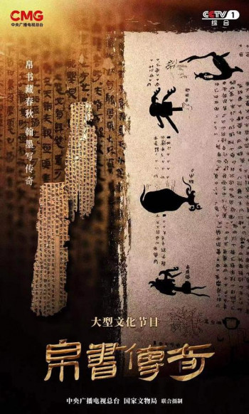 帛书传奇