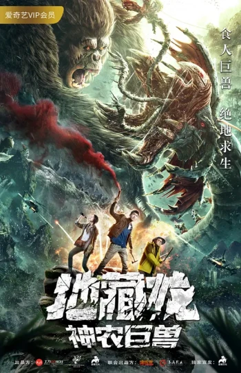 神农巨兽