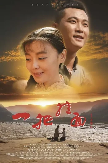 一把挂面
