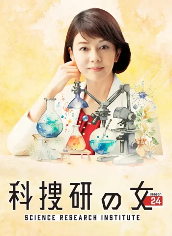 科搜研之女 第24季