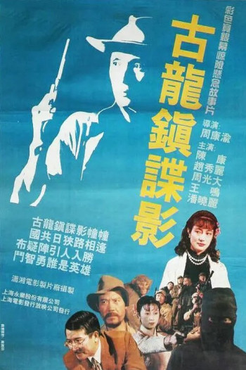 古龙镇谍影