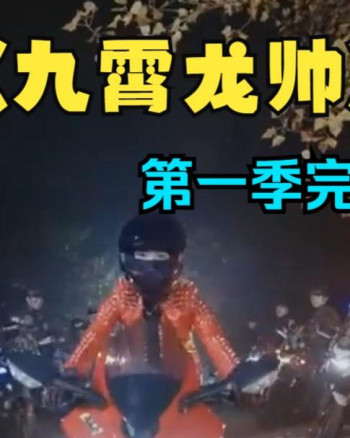 九霄龙帅 第一季