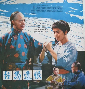 台岛遗恨
