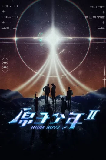 原子少年2