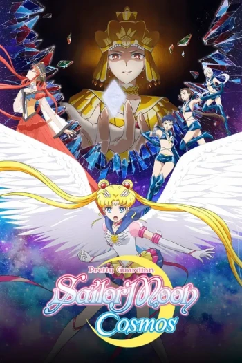 剧场版 美少女战士 Sailor Moon Cosmos