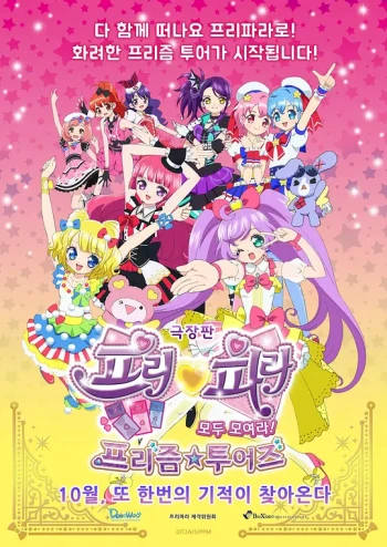 美妙天堂剧场版 全~体大集合!美妙☆观光