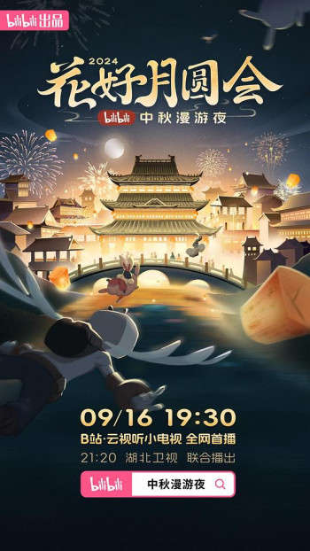 花好月圆会·2024bilibili中秋漫游夜