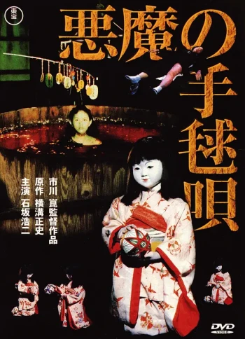 恶魔拍球之歌