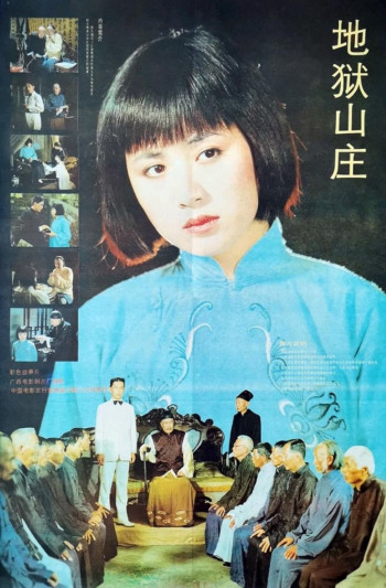 地狱山庄