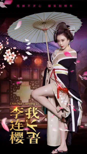 我不是李连樱