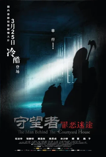 守望者:罪恶迷途