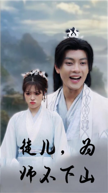 徒儿,为师不下山