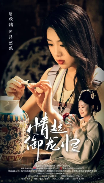 情起御龙归
