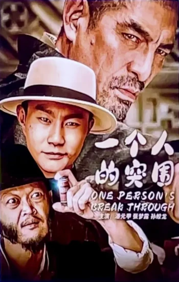 一个人的突围