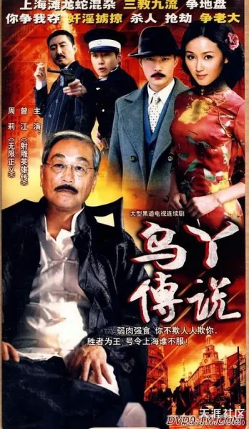 乌丫传说