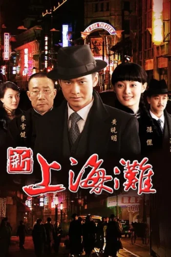 新上海滩