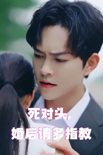 死对头,婚后请多指教