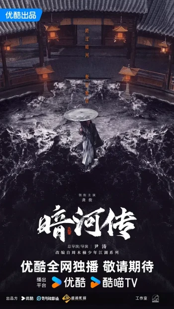 暗河传电视剧版