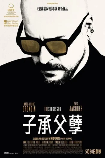 继承厄运