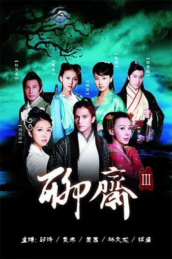聊斋志异3