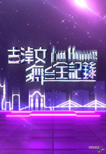 古淖文I'm Home舞台全记录