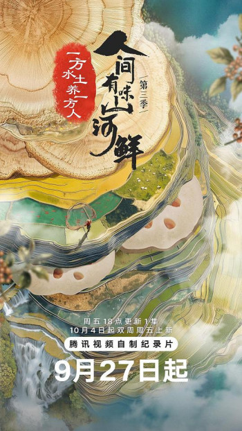 人间有味山河鲜 第三季