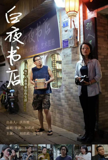 白夜书店