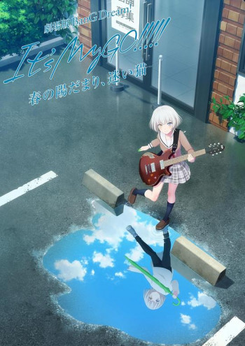 BanG Dream! It's MyGO!!!!! 剧场版 春日向阳,迷途野猫