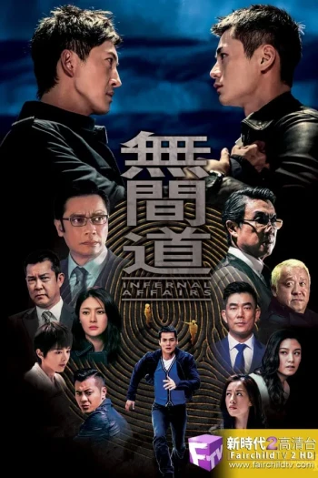 无间道 第一季