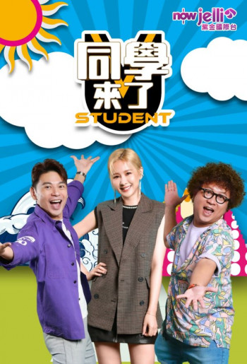 同学来了