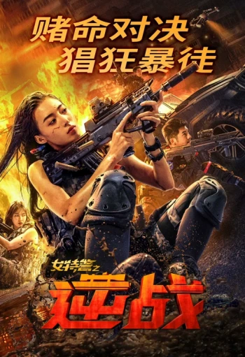 女特警之逆战
