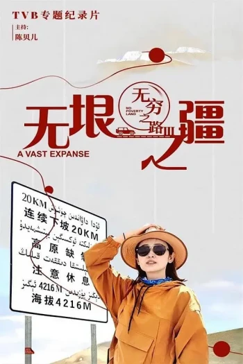 无穷之路3：无垠之疆