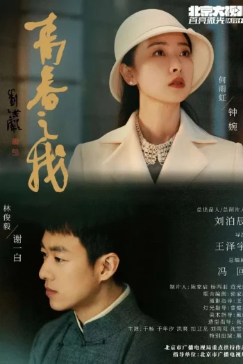 青春之我