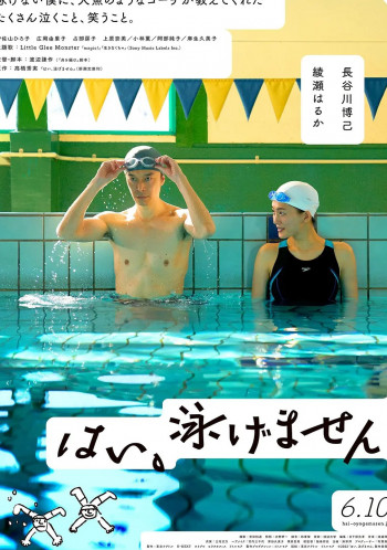 是,我不会游泳